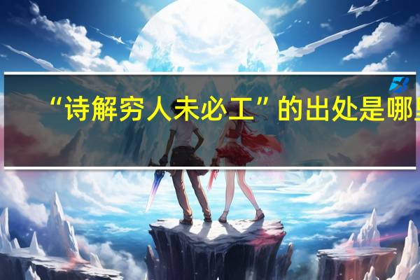 “诗解穷人未必工”的出处是哪里