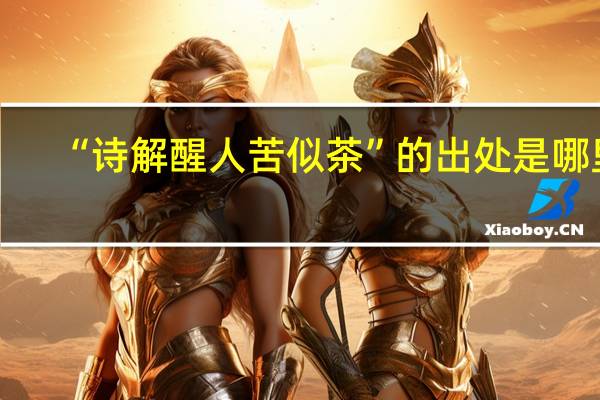 “诗解醒人苦似茶”的出处是哪里