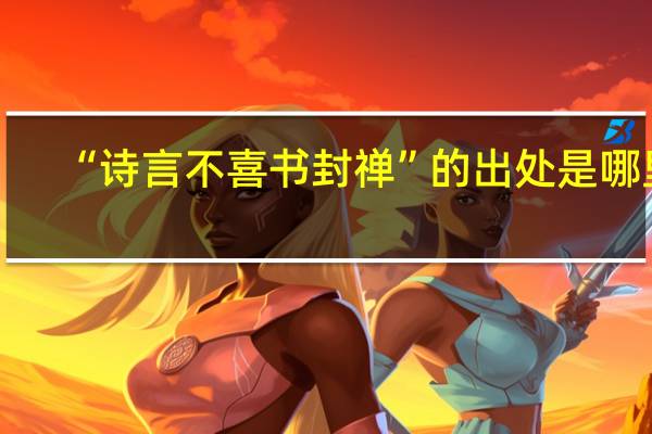 “诗言不喜书封禅”的出处是哪里