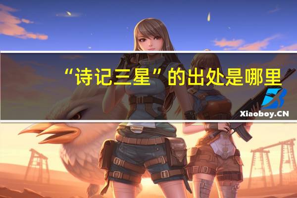 “诗记三星”的出处是哪里