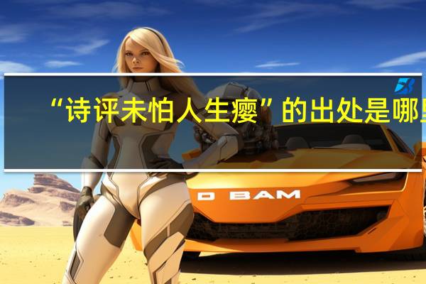 “诗评未怕人生瘿”的出处是哪里