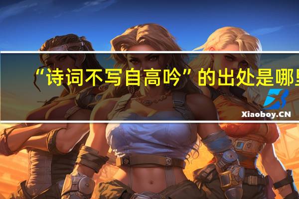 “诗词不写自高吟”的出处是哪里