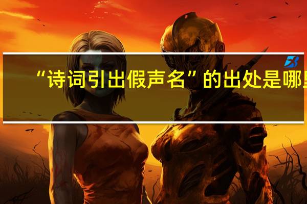 “诗词引出假声名”的出处是哪里