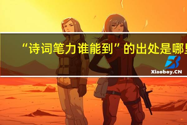 “诗词笔力谁能到”的出处是哪里