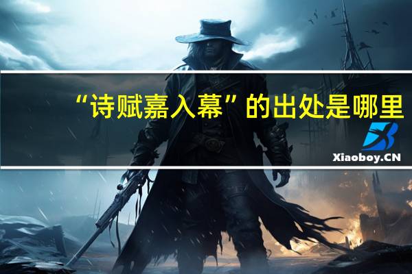 “诗赋嘉入幕”的出处是哪里