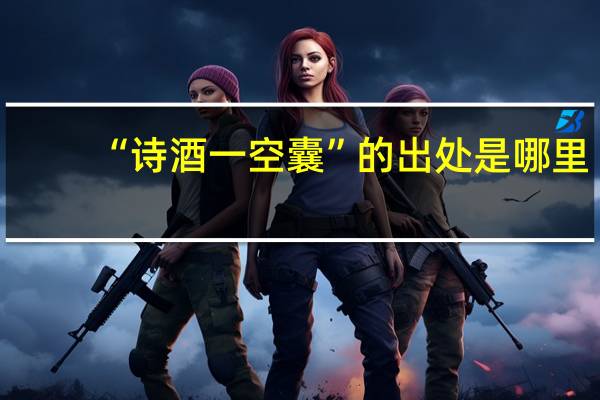 “诗酒一空囊”的出处是哪里