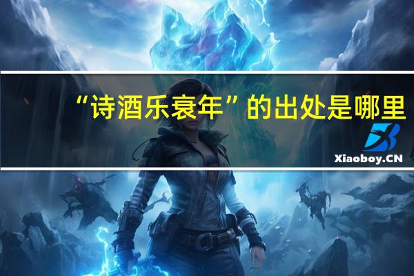 “诗酒乐衰年”的出处是哪里