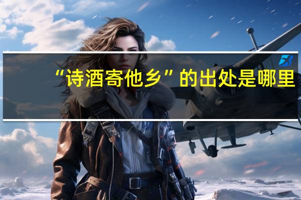 “诗酒寄他乡”的出处是哪里