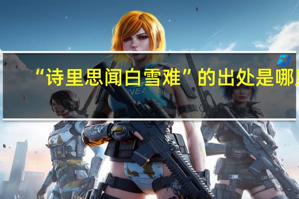 “诗里思闻白雪难”的出处是哪里