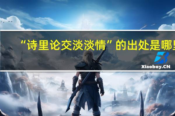 “诗里论交淡淡情”的出处是哪里