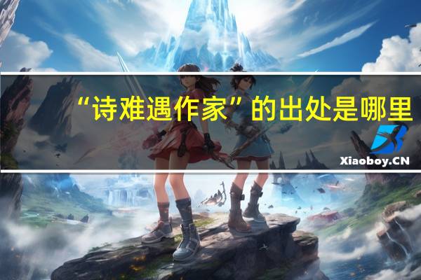 “詩難遇作家”的出處是哪里