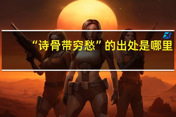 “诗骨带穷愁”的出处是哪里