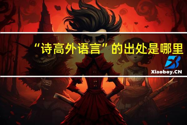 “诗高外语言”的出处是哪里