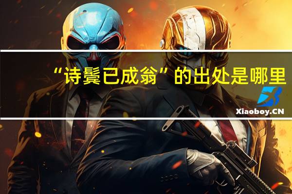“诗鬓已成翁”的出处是哪里