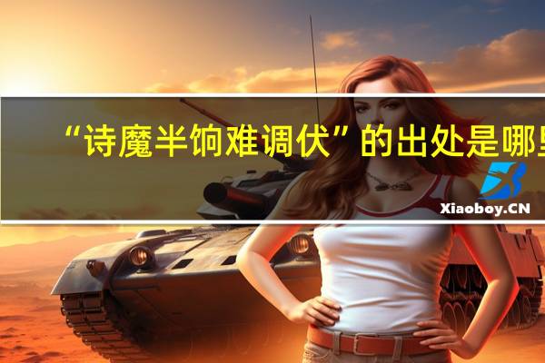 “诗魔半饷难调伏”的出处是哪里
