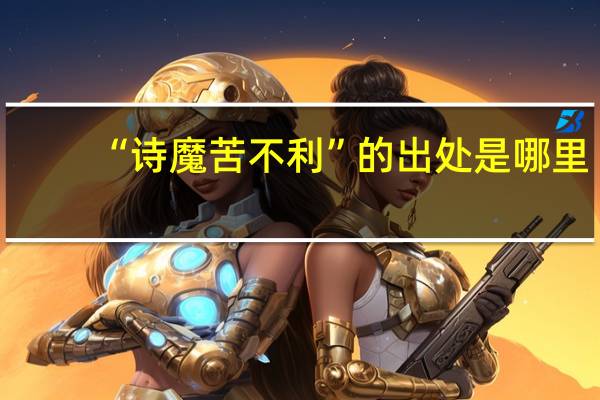 “诗魔苦不利”的出处是哪里