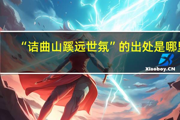 “诘曲山蹊远世氛”的出处是哪里