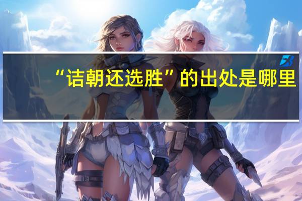 “诘朝还选胜”的出处是哪里