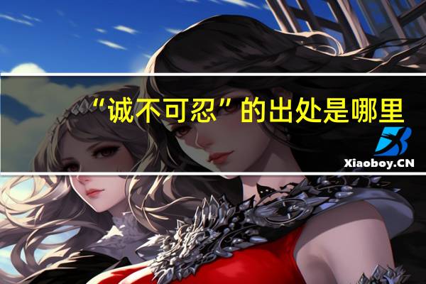 “诚不可忍”的出处是哪里