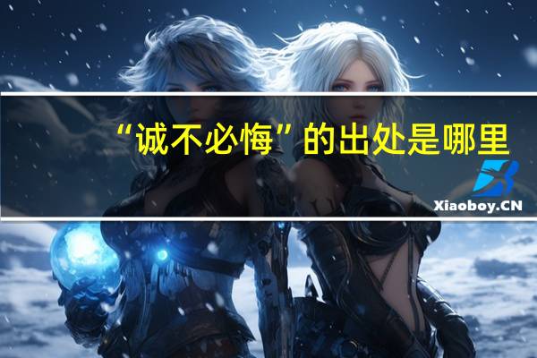 “诚不必悔”的出处是哪里