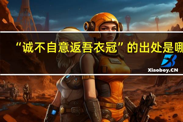 “诚不自意返吾衣冠”的出处是哪里