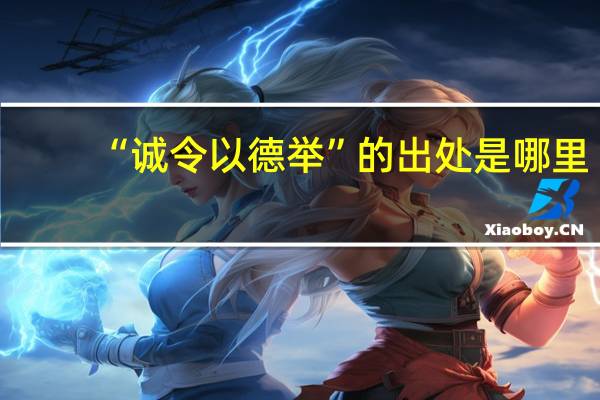 “诚令以德举”的出处是哪里