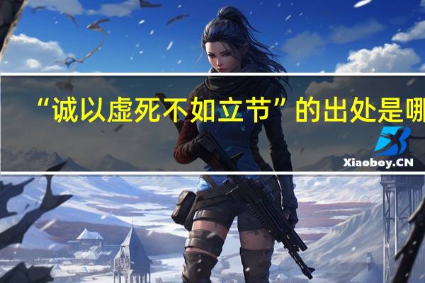 “诚以虚死不如立节”的出处是哪里