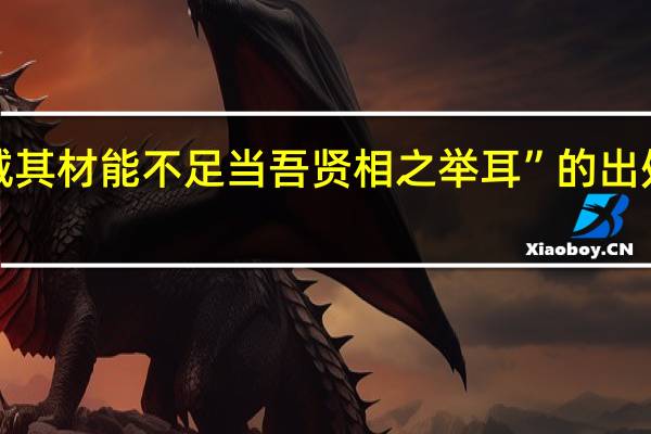 “诚其材能不足当吾贤相之举耳”的出处是哪里