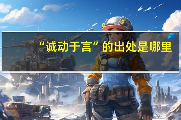 “诚动于言”的出处是哪里