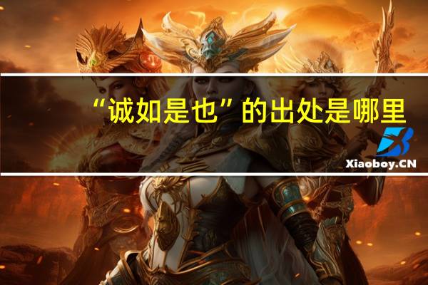 “诚如是也”的出处是哪里