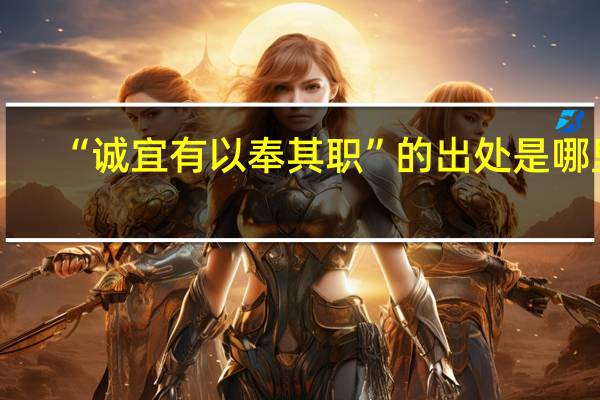 “诚宜有以奉其职”的出处是哪里