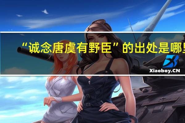 “诚念唐虞有野臣”的出处是哪里