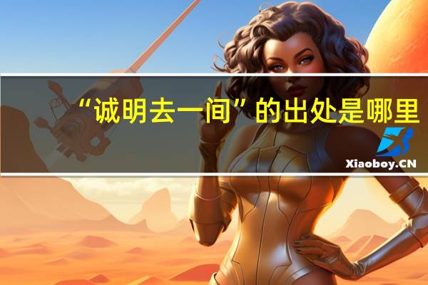 “诚明去一间”的出处是哪里