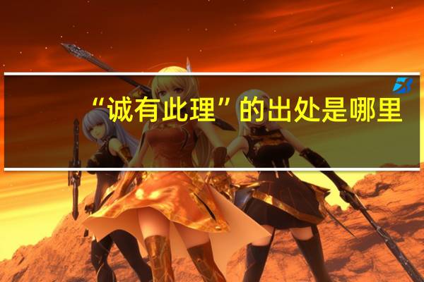 “诚有此理”的出处是哪里