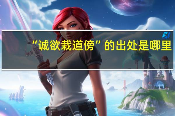 “诚欲栽道傍”的出处是哪里