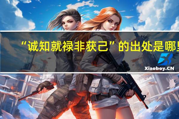 “诚知就禄非获己”的出处是哪里