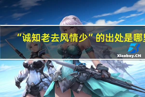 “诚知老去风情少”的出处是哪里