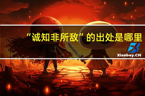 “诚知非所敌”的出处是哪里