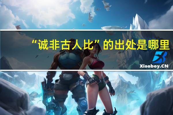 “诚非古人比”的出处是哪里