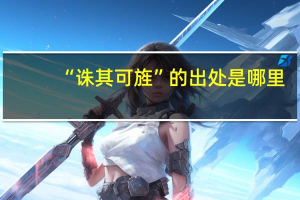 “诛其可旌”的出处是哪里