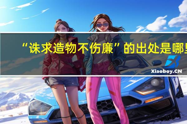 “诛求造物不伤廉”的出处是哪里