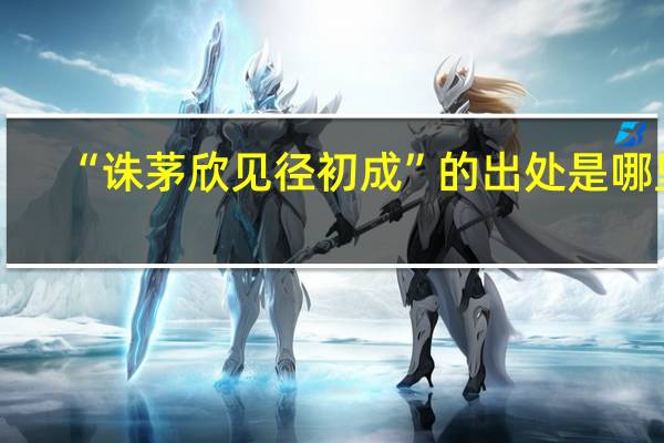 “诛茅欣见径初成”的出处是哪里