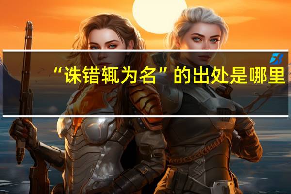 “诛错辄为名”的出处是哪里