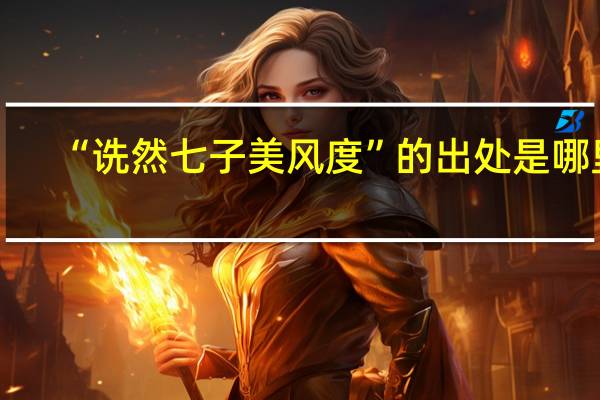 “诜然七子美风度”的出处是哪里