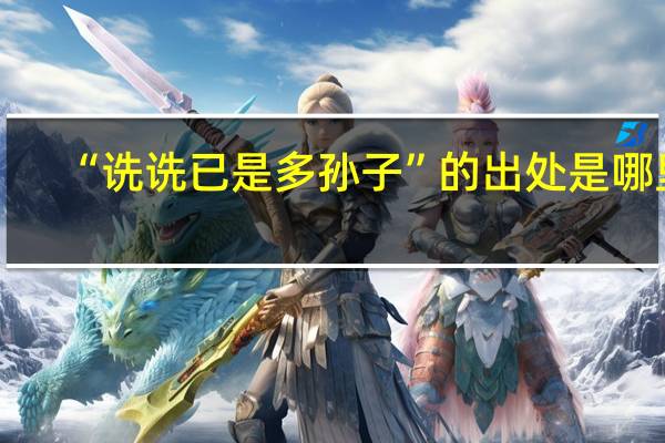 “诜诜已是多孙子”的出处是哪里