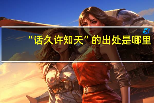 “话久许知天”的出处是哪里