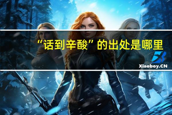 “话到辛酸”的出处是哪里