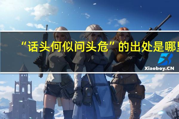 “话头何似问头危”的出处是哪里