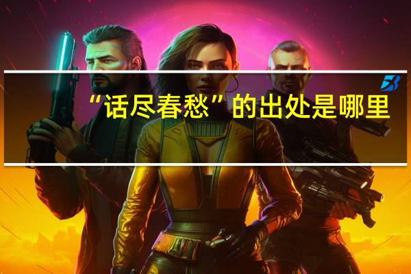 “话尽春愁”的出处是哪里