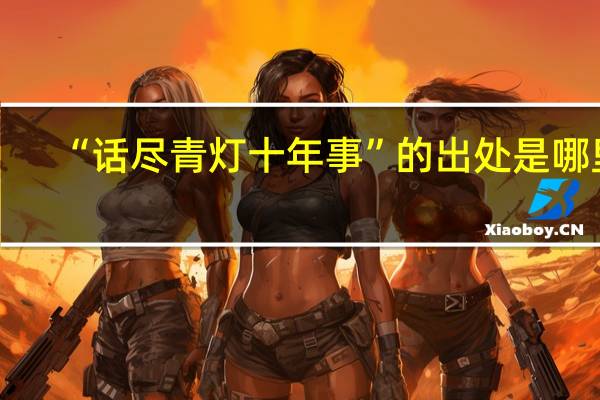 “话尽青灯十年事”的出处是哪里
